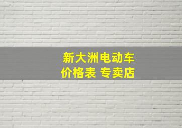 新大洲电动车价格表 专卖店